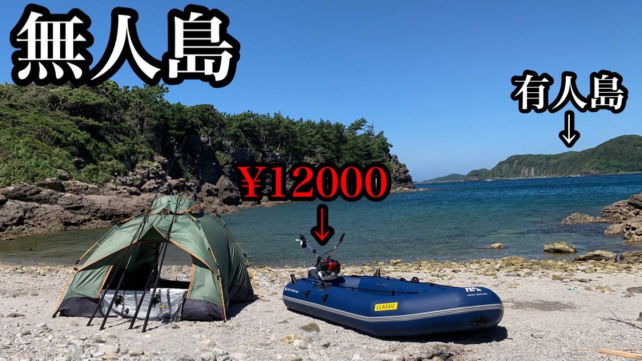 【2馬力】12000円の激安エンジンで無人島に渡って釣りキャンプ