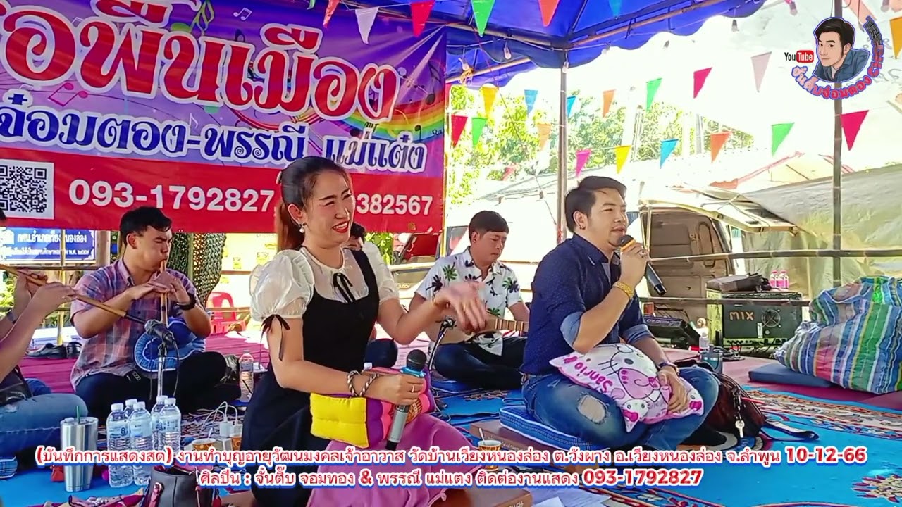 ใหม่ล่าสุด!!ซอม่วนๆภาคบ่าย ตลกๆจั๋นติ๊บพรรณี วัดเวียงหนองล่อง