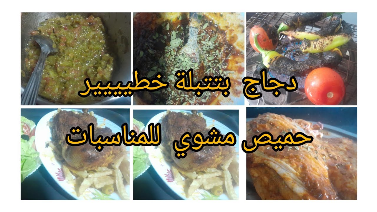 #دجاج محمر في الكوشة 💥بواحد البنة  روعة واحسن من المحلات  مع 🌶🍅🫑حميص مشوي طريقة المطاعم 
