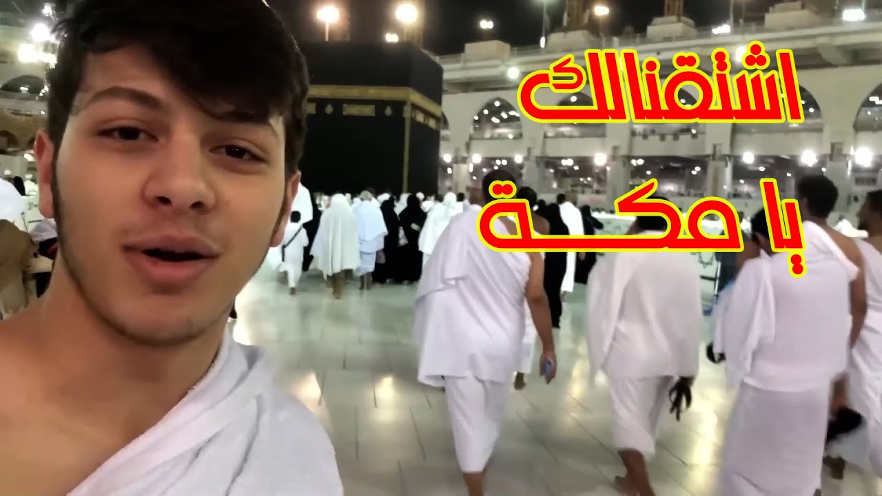 أجواء إيمانية ولا أروع مع نجوم طيور الجنة في مكة المكرمة 🕋