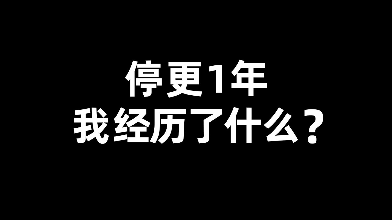 停更1年，我终于从“猝死”的阴影中走出来了！