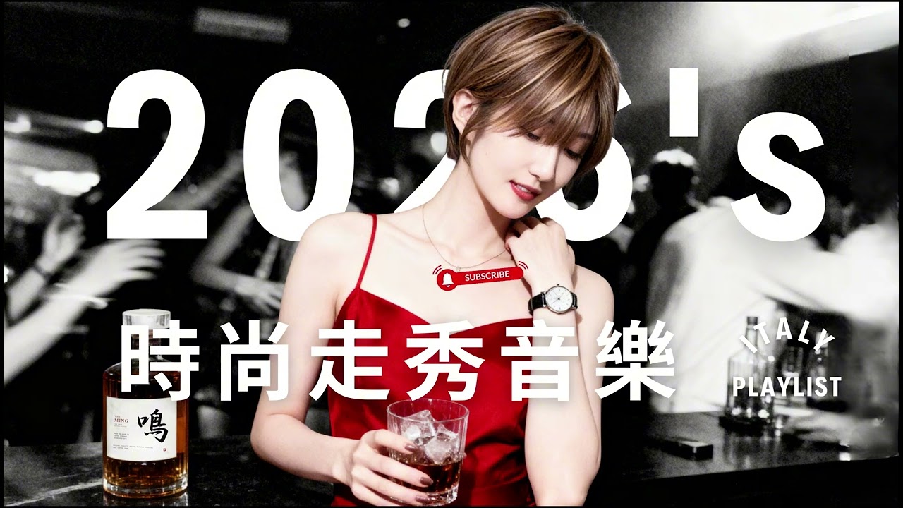深夜義式質感｜2026米蘭時尚音樂精選 🌃 1小時都會氛圍｜考試週後的放鬆儀式・精品咖啡廳音樂・寒假靈感歌單