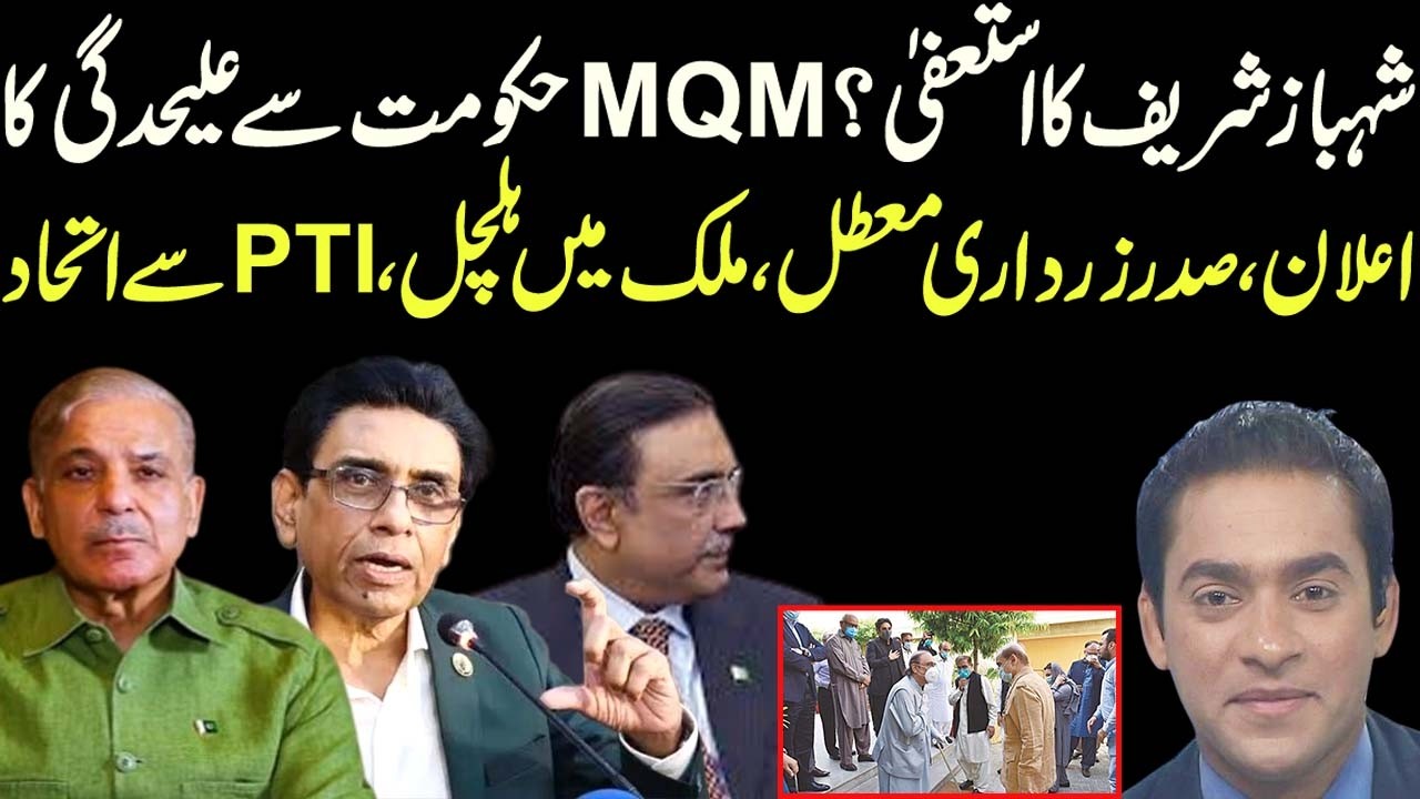 MQM press conference against Shahbaz Sharif and Asif Zardari demands resignation |