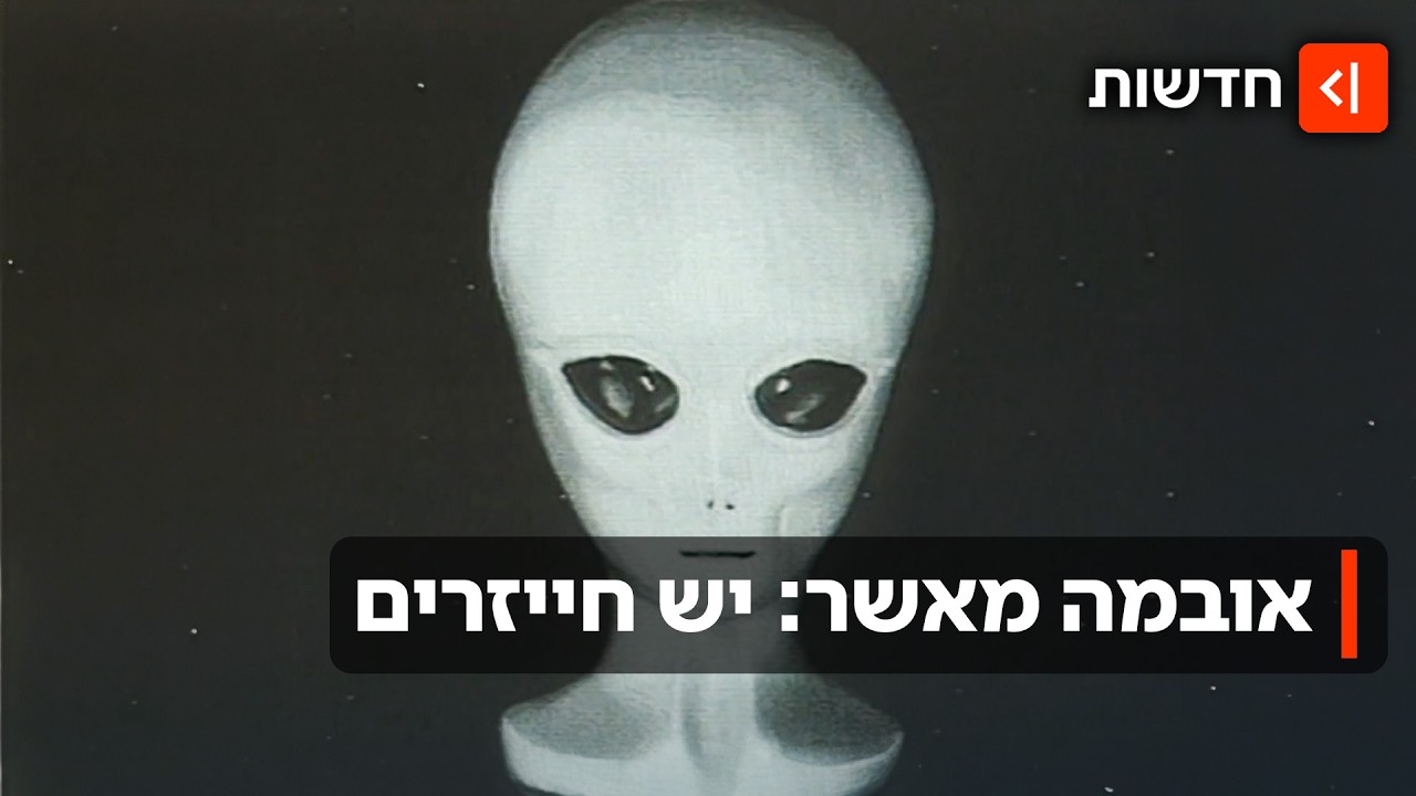 חבר מכוכב אחר: הווידוי שהסעיר את העולם והתגובה של טראמפ