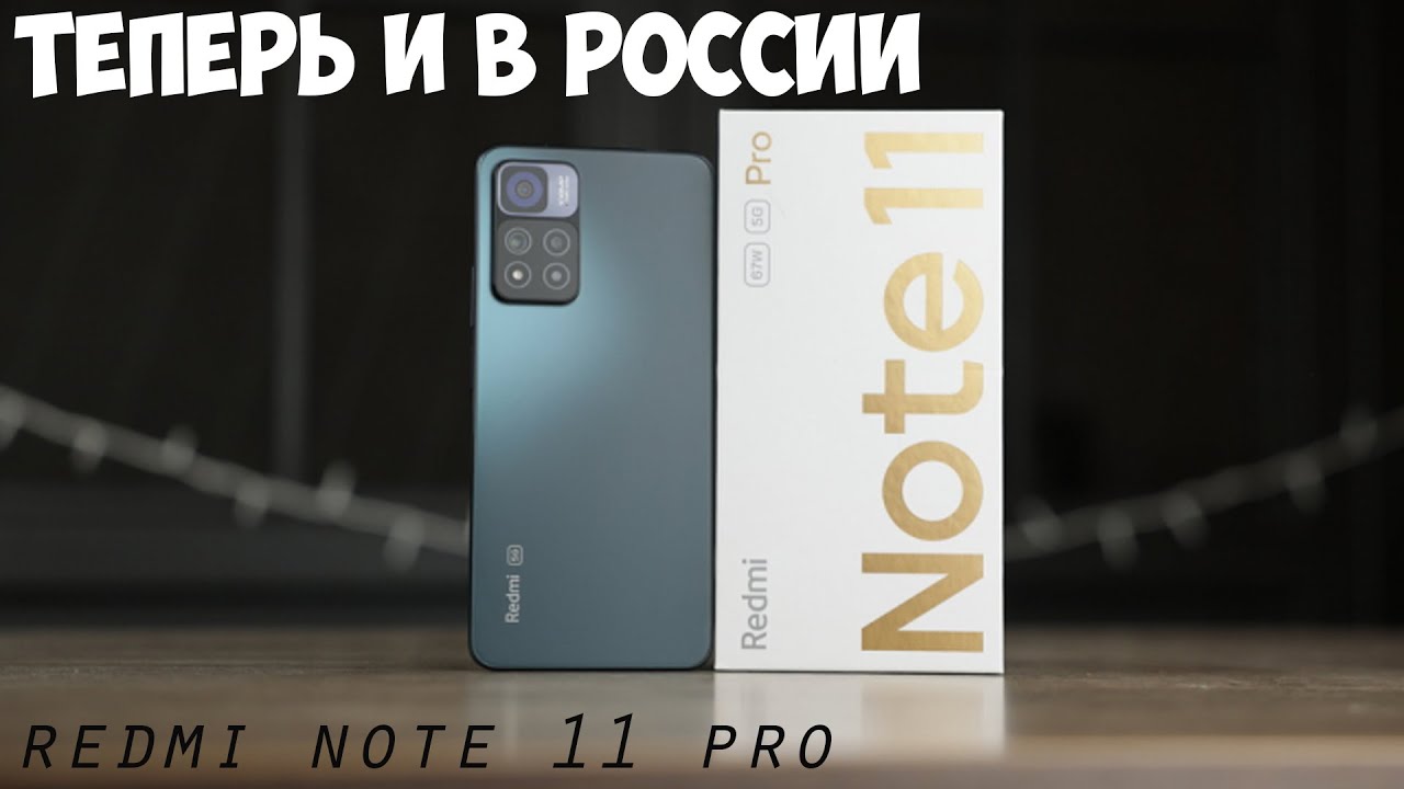Xiaomi Redmi Note 11 PRO глобальная версия обзор характеристик