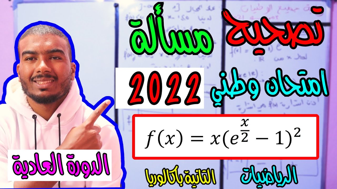 تصحيح دالة امتحان وطني 2022 الرياضيات