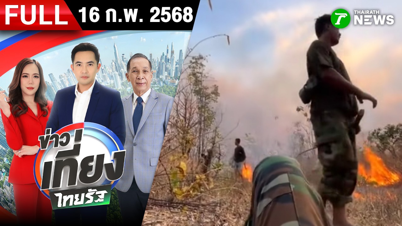 [ FULL EP. ] ข่าวเที่ยงไทยรัฐ | 16 ก.พ. 69 | 
