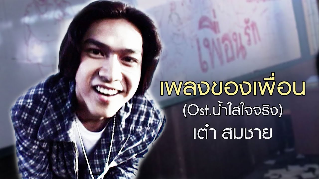 เพลงของเพื่อน (Ost.น้ำใสใจจริง) : เต๋า สมชาย [Official MV]