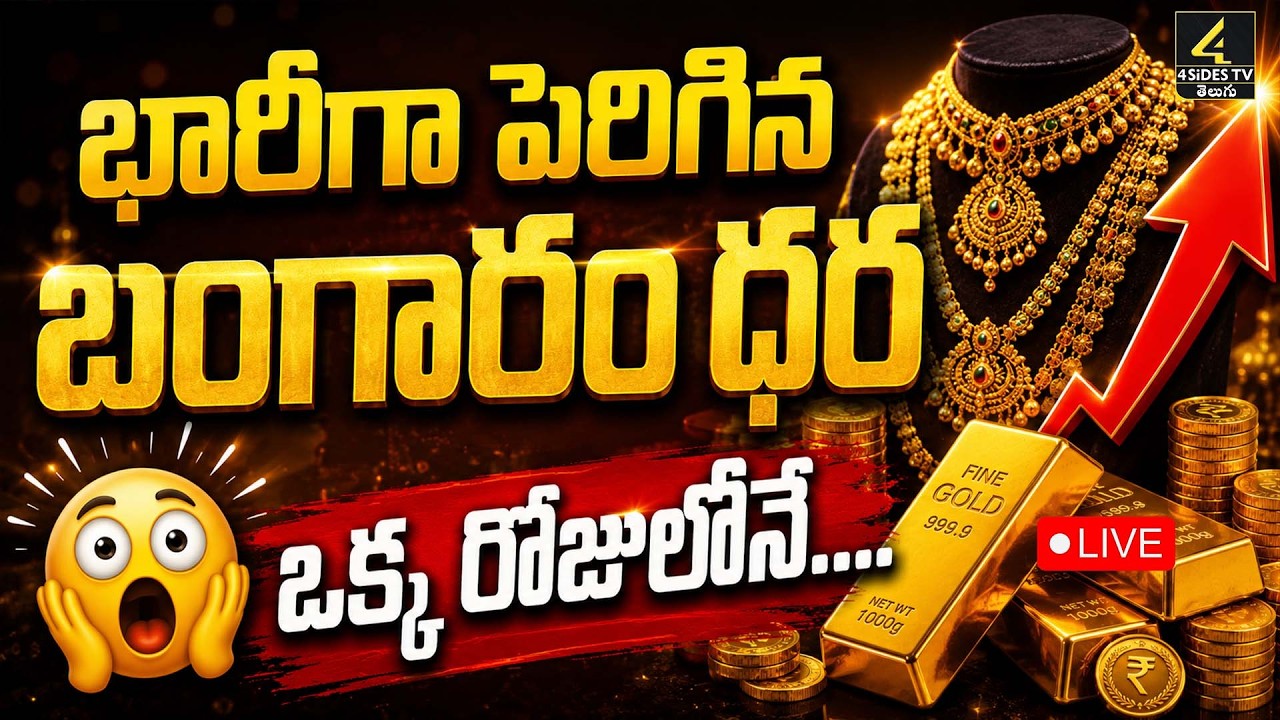 🔴Live : Today Gold Rate | Gold Price in India 2026 | Today Gold Price in Hyderabad | 4sidestv