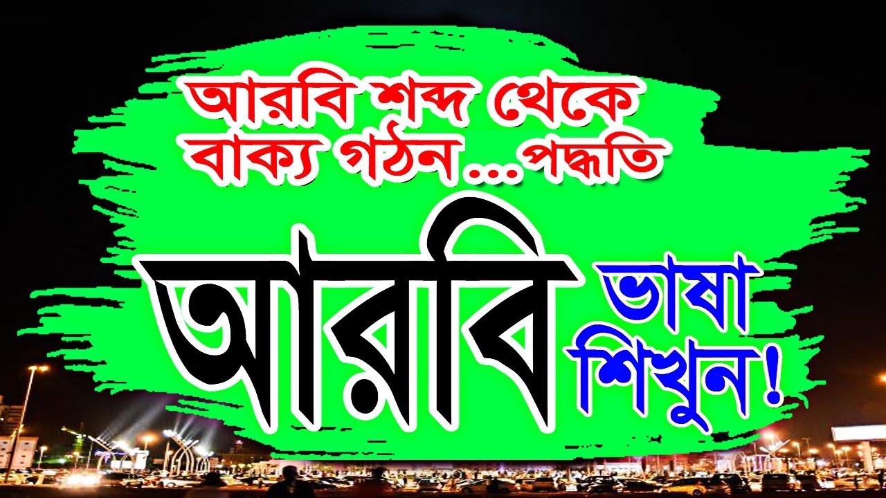 Arabic to Bangla language how to make sentence by Sayed Nuruzzaman