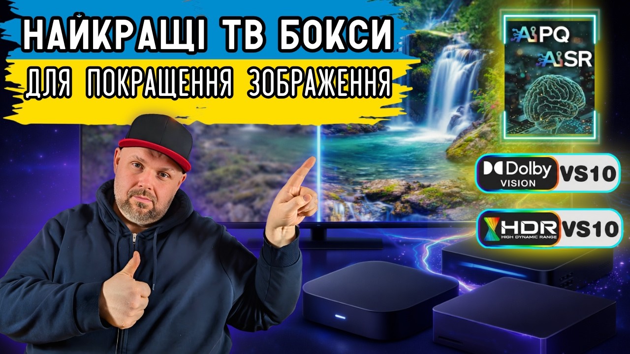 ЦІ ТВ БОКСИ РОБЛЯТЬ КАРТИНКУ КРАЩОЮ. ТОП 5 МОДЕЛЕЙ ІЗ ПОЛІПШЕННЯМ ЗОБРАЖЕННЯ