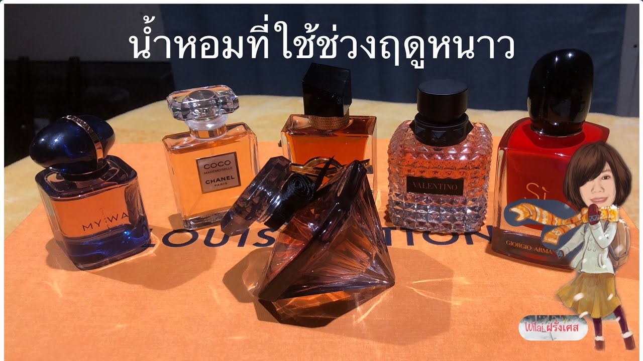 รีวิวน้ำหอมผู้หญิงที่ใช้ช่วงฤดูหนาว #รีวิวน้ำหอมผู้หญิง #parfum #perfume