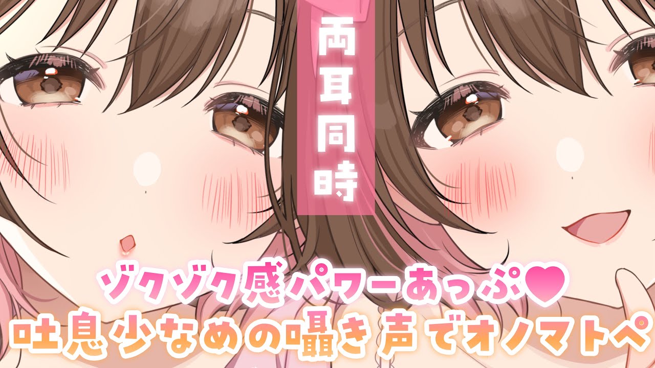 【ASMR/両耳同時】ゾクゾク感120％💗吐息少なめな囁き方でのオノマトペ[Onomatopoeia in whispers with more enhanced mouth sounds]