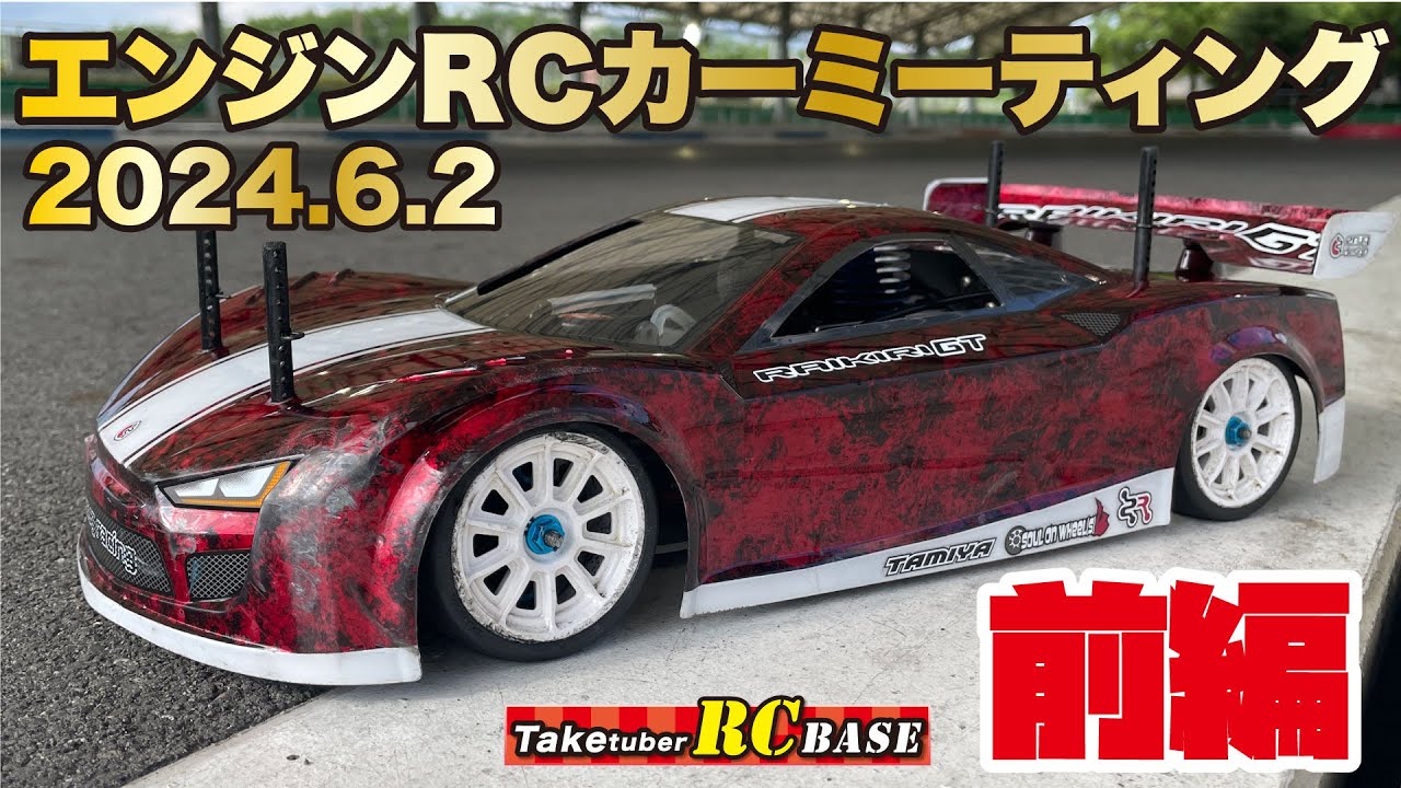 【RCレース】エンジンRCカーミーティング　2024.6.2　前編