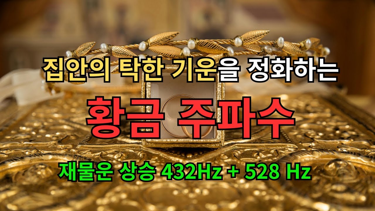 이상하게 돈이 안 도는 집… 이 주파수를 틀자 신기하게도 돈이 모이기 시작했습니다! 