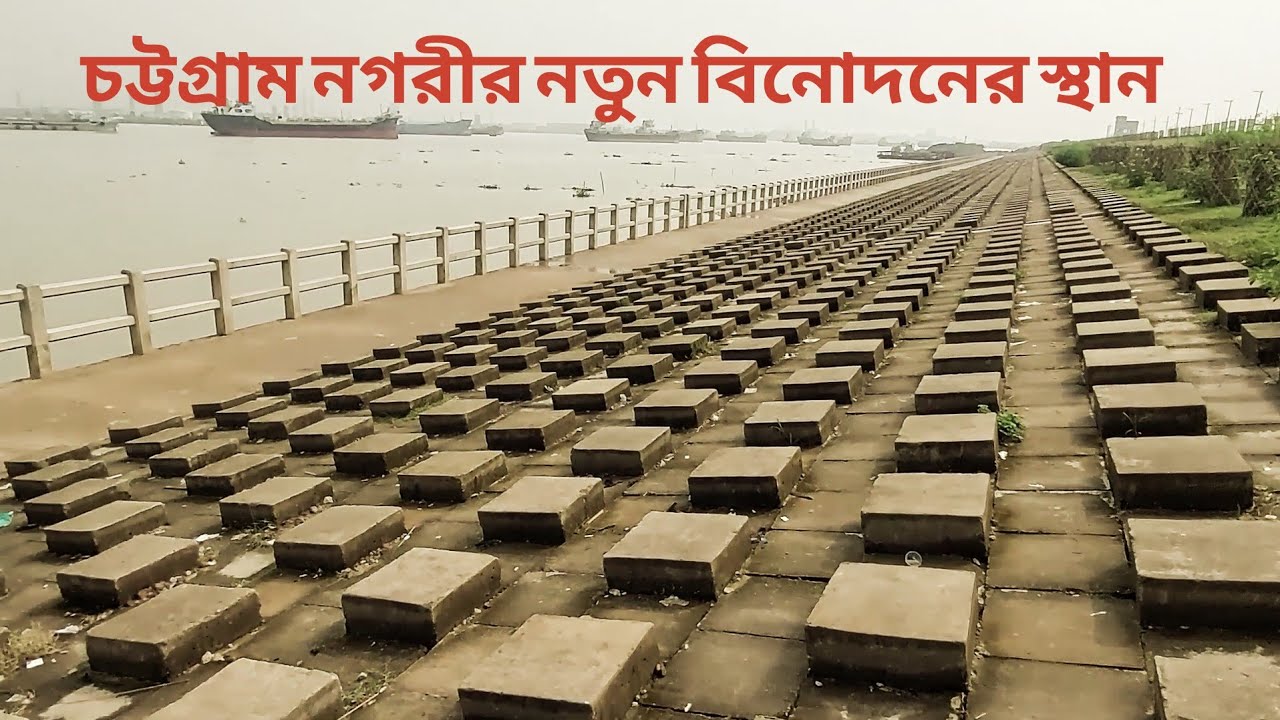 চট্টগ্রামের নতুন বিনোদনের স্থান | Kalurghat to Chaktai river view road | New Tourist Spot.