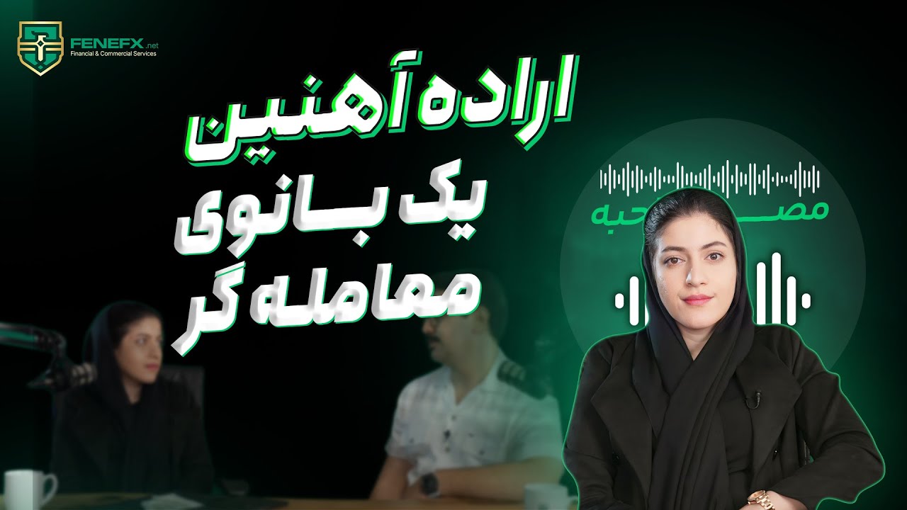 قسمت بیست و ششم مصاحبه با تریدرهای موفق : بانوی موفق تریدر با عزمی راسخ