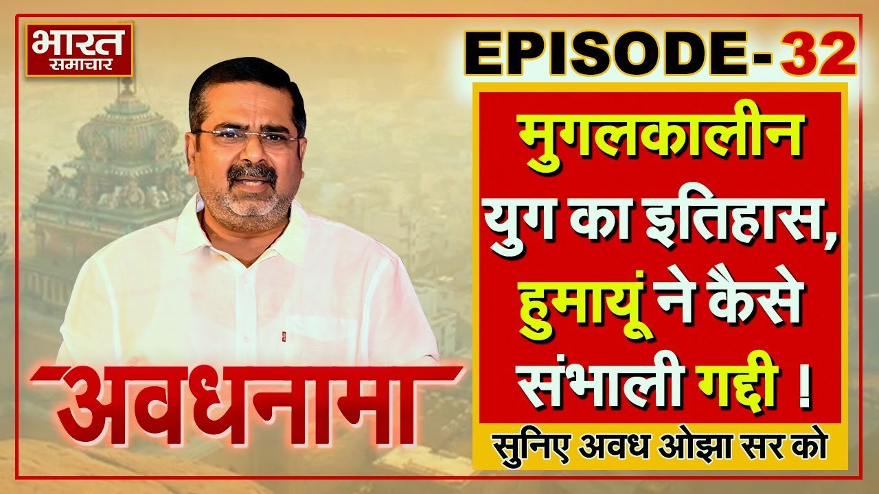 EP 32 । AvadhNama । मुगलकालीन युग का इतिहास, हुमायूं ने कैसे संभाली गद्दी ! #avadhojha #awadhojhasir