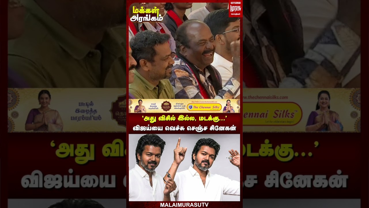 விஜய்யை வெச்சு செஞ்ச சினேகன் | Makkal Arangam | TVK Vijay | MNM | Snehan