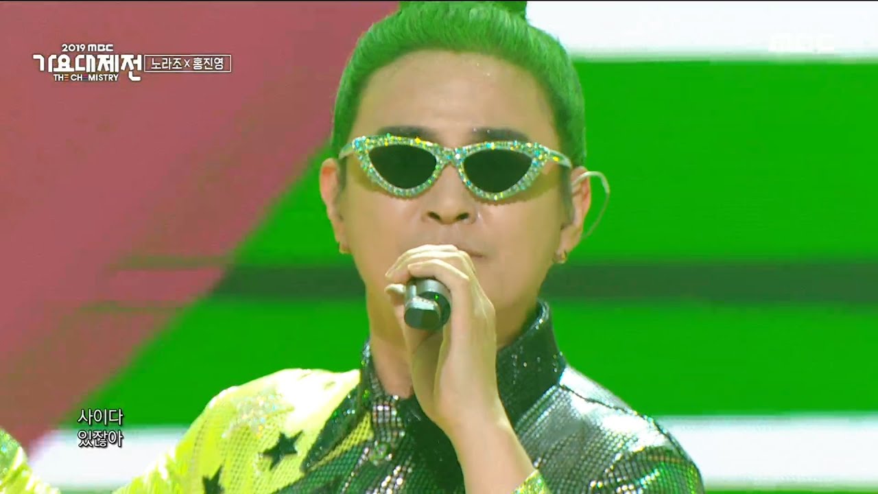 [2019 MBC 가요대제전:The Live]홍진영 X 노라조 - 사이다