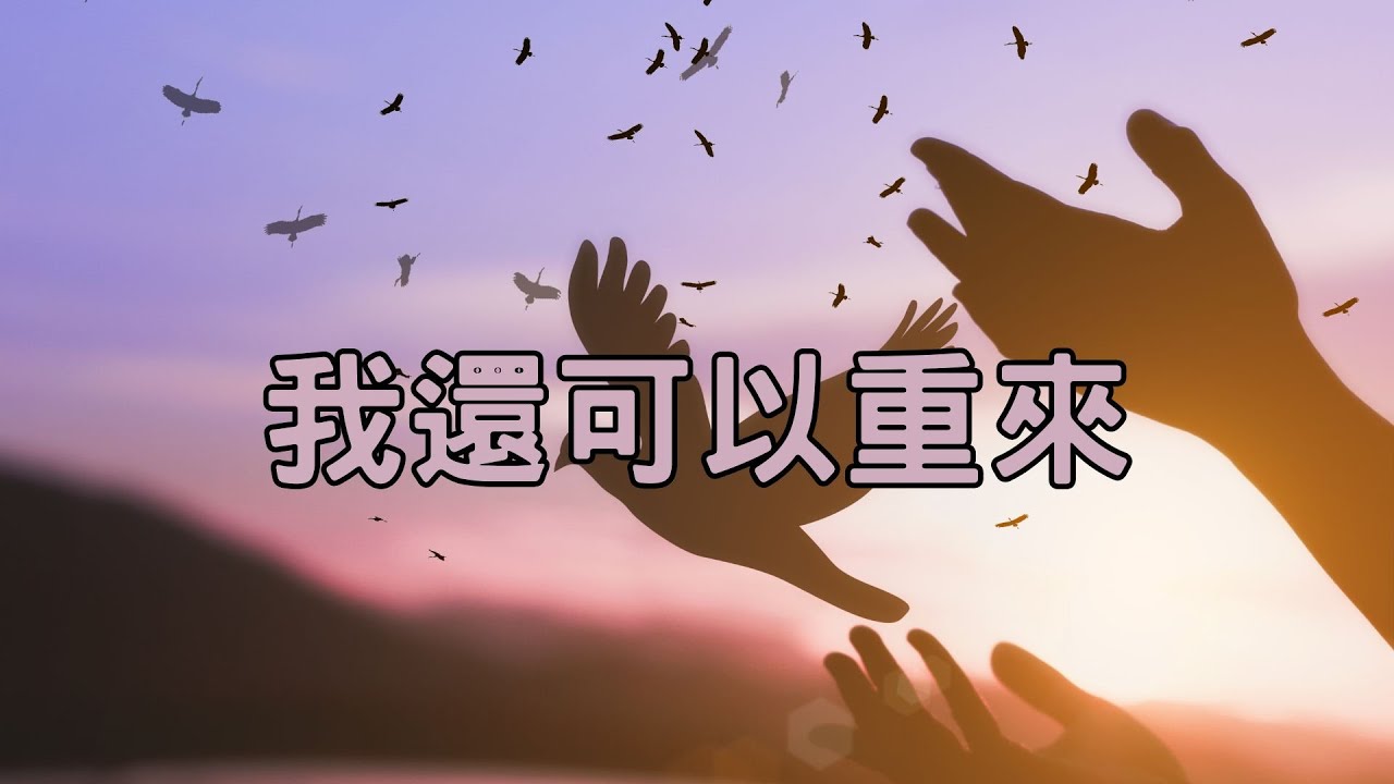 我還可以重來
