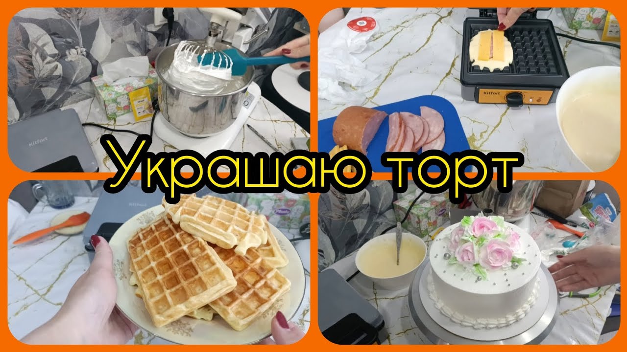 ВЛОГ НА КУХНЕ & УКРАШАЮ торт БЕЛКОВОЗАВАРНЫМ кремом.