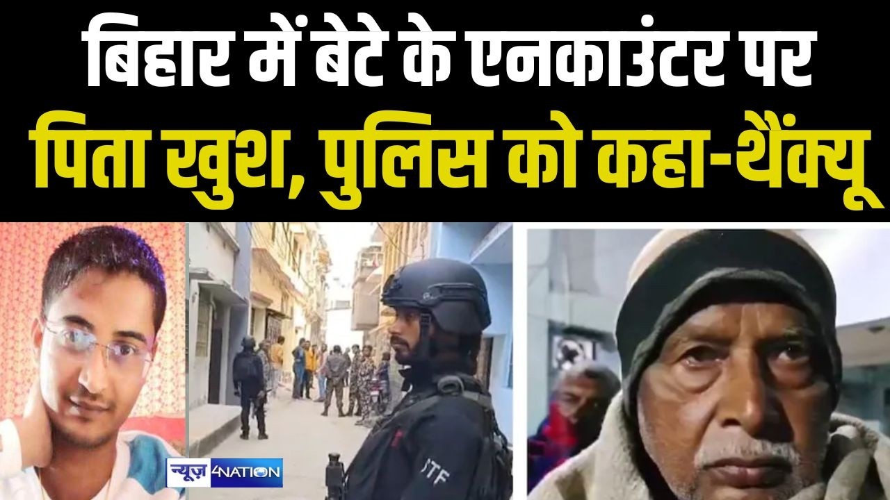 Bihar में बेटे प्रिंस के एन/काउंटर पर पिता खुश, Police को कहा-थैंक्यू | Bihar News | News4Nation