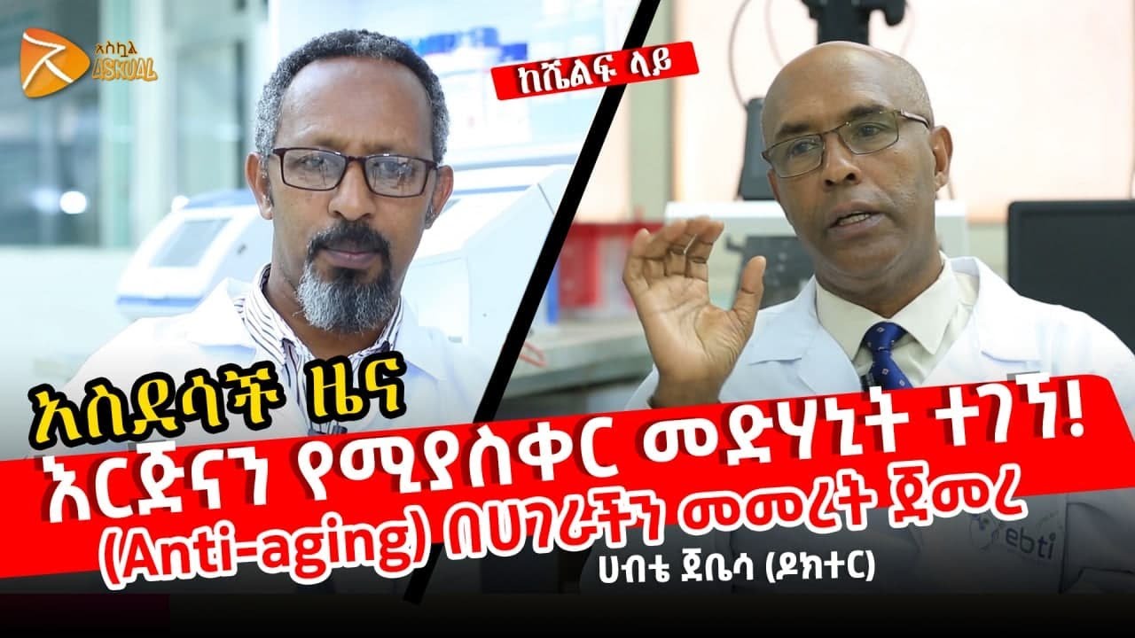 Spirulina በሀገራቸችን እየተመረተ ነው- ከሳይንቲስቱ ጋር ያደረግነውን ቆይታ ይከታተኩ #Keshelflay #AhaduTV #Talaqefilm