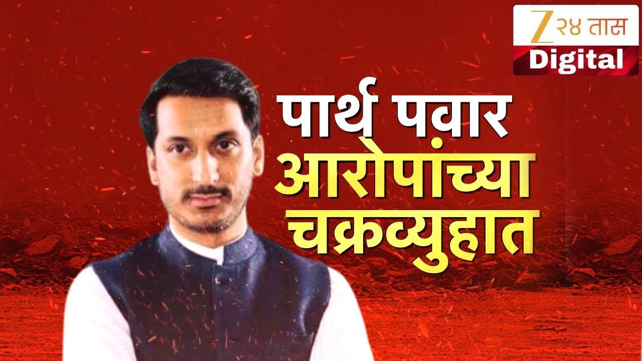 Zee24Taas Investigation | पार्थ अजित पवार आरोपांच्या चक्रव्युहात; 'झी २४ तास'चं ऑपरेशन ७/१२