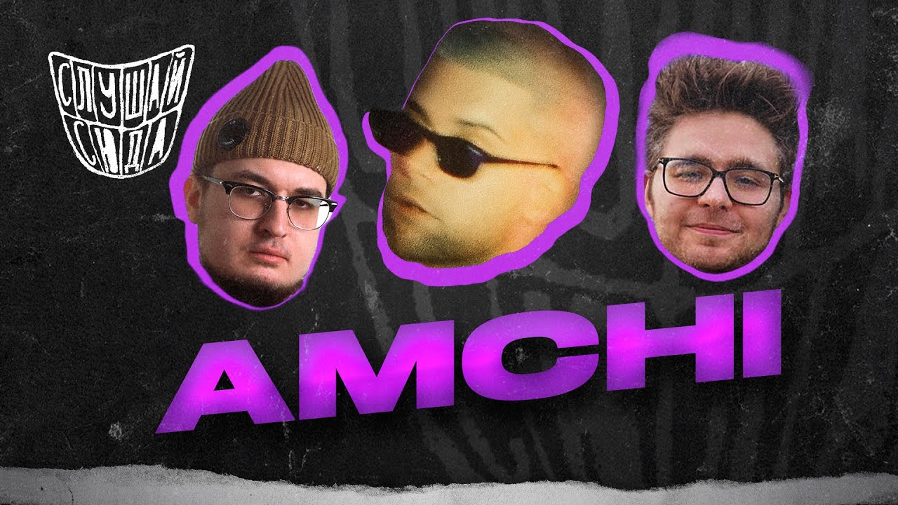 AMCHI — об опыте с Black Star, Африке и поиске своей аудитории