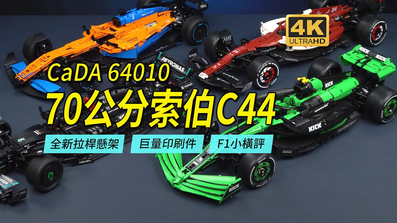 70-сантиметровый болид Чжоу F1! Подробный обзор CaDA Sauber C44 и сравнение LEGO F1.