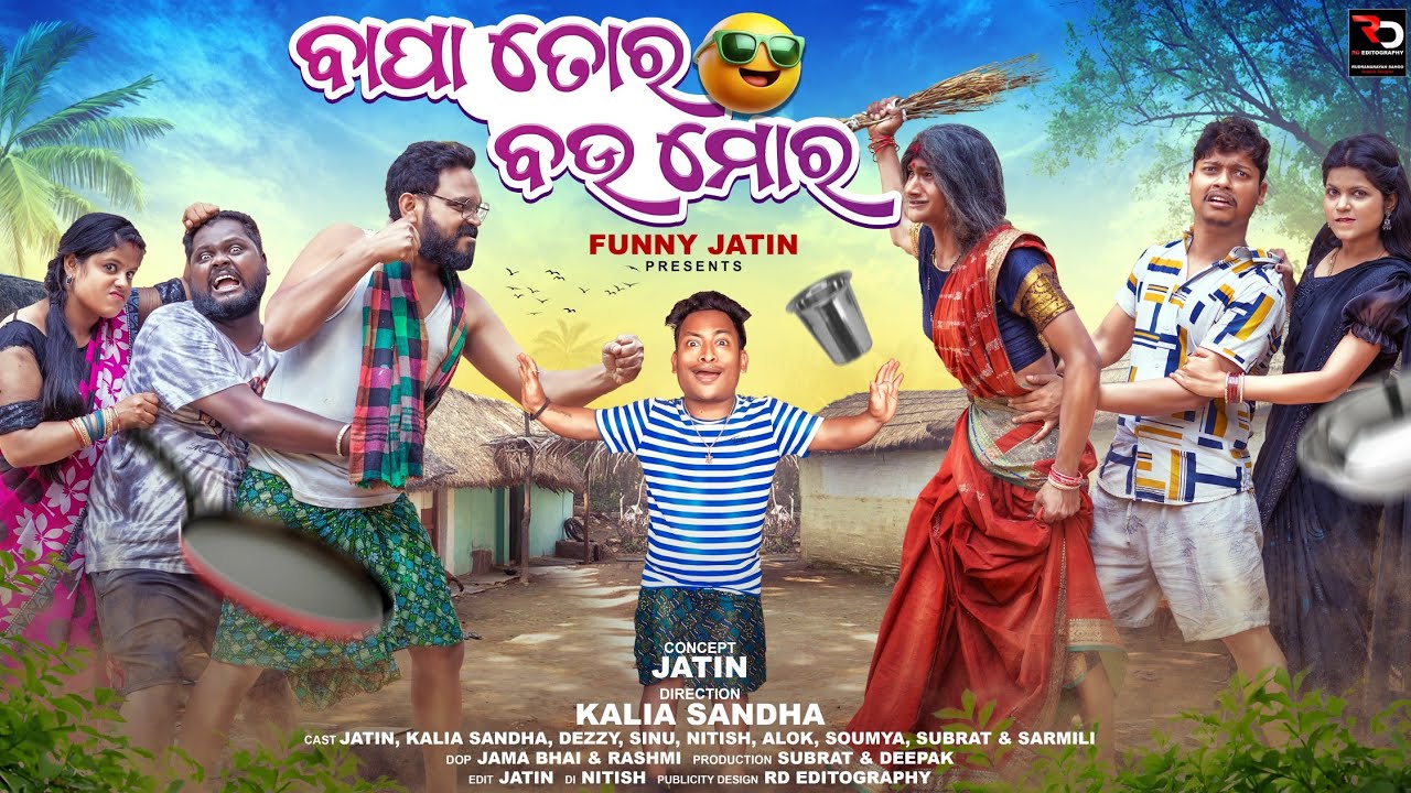 ବାପା ତୋର ବୋଉ ମୋର 🤪|| Bapa tora Bou Mora 🤥 || Funny Jatin || 4k odia comedy