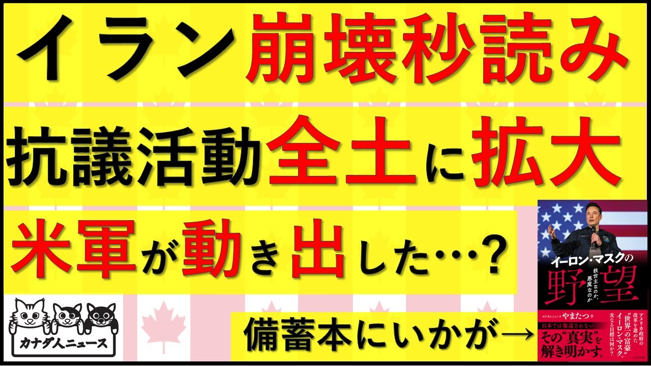 1.10 イラン崩壊秒読みとまで言われるほど抗議活動が拡大・激化している