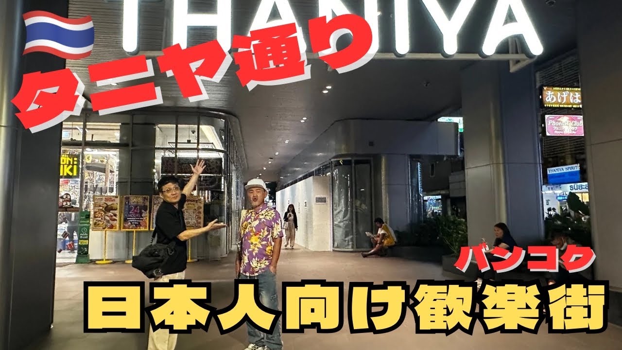 日本語だらけの歓楽街 夜遊びするならここ！ タニヤ通りから 夜散歩