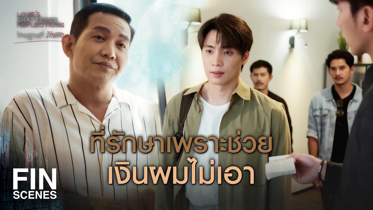 FIN | เจ้าพ่ออย่างฉันไม่เคยเอาเปรียบใคร  | โทษฐานที่รักเธอ EP.1 | Ch3Thailand