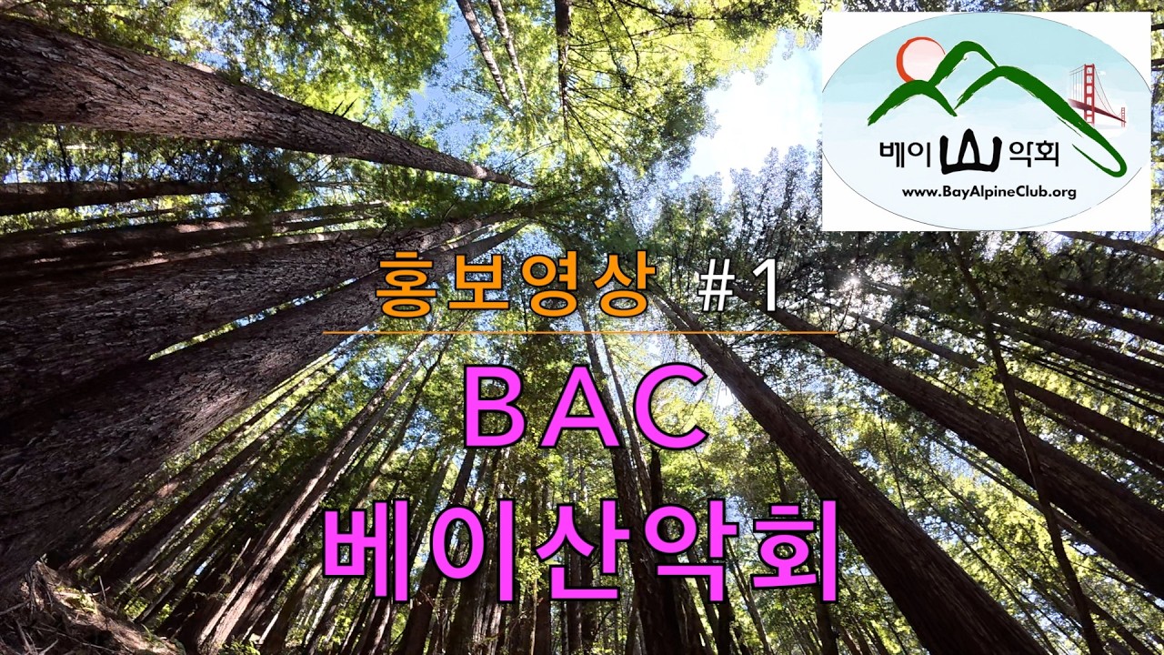 베이산악회, 하이킹, 실리콘 밸리, www.bayalpineclub.org