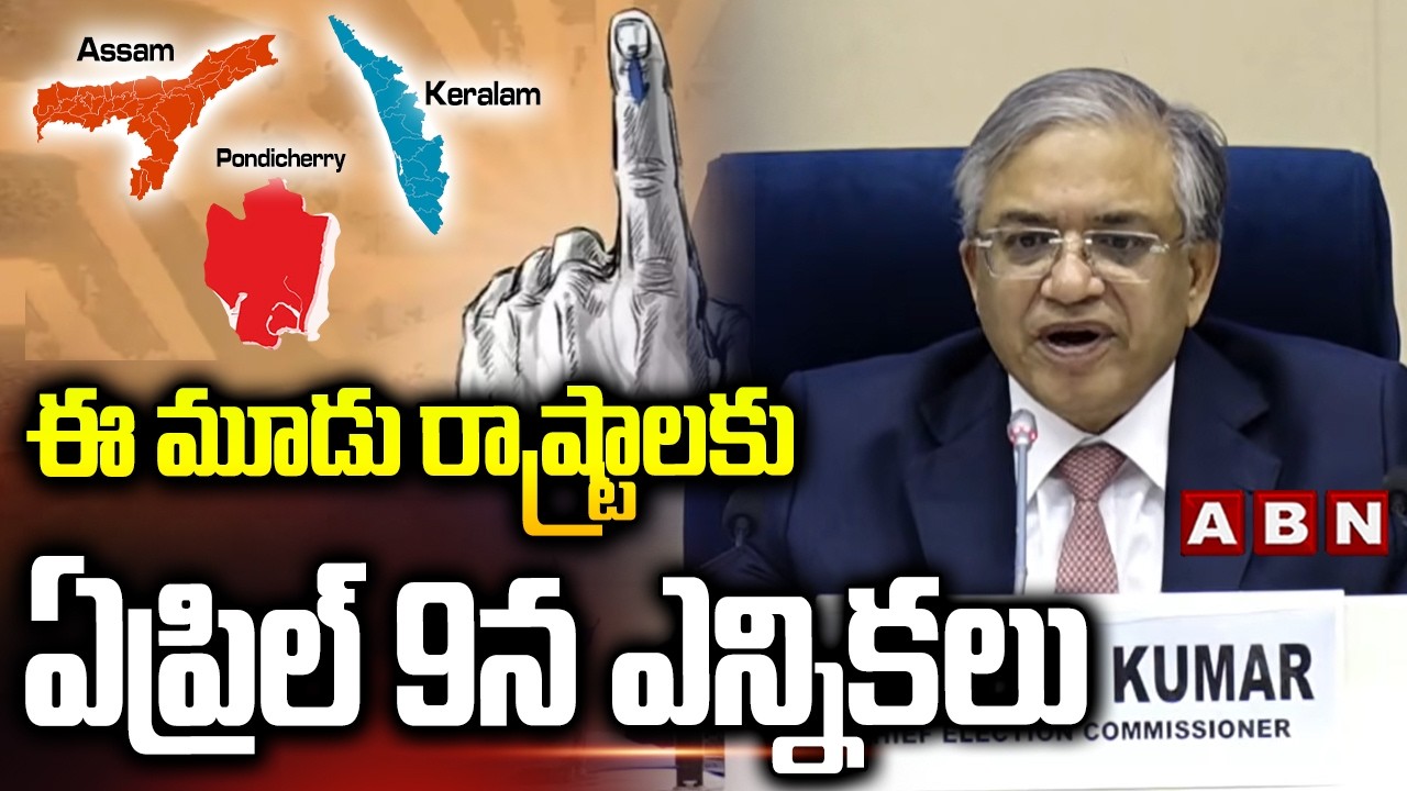 ఈ మూడు రాష్ట్రాలకు ఏప్రిల్ 9న ఎన్నికలు | EC Announce Election Date For Assam, Keralam, Pondicherry