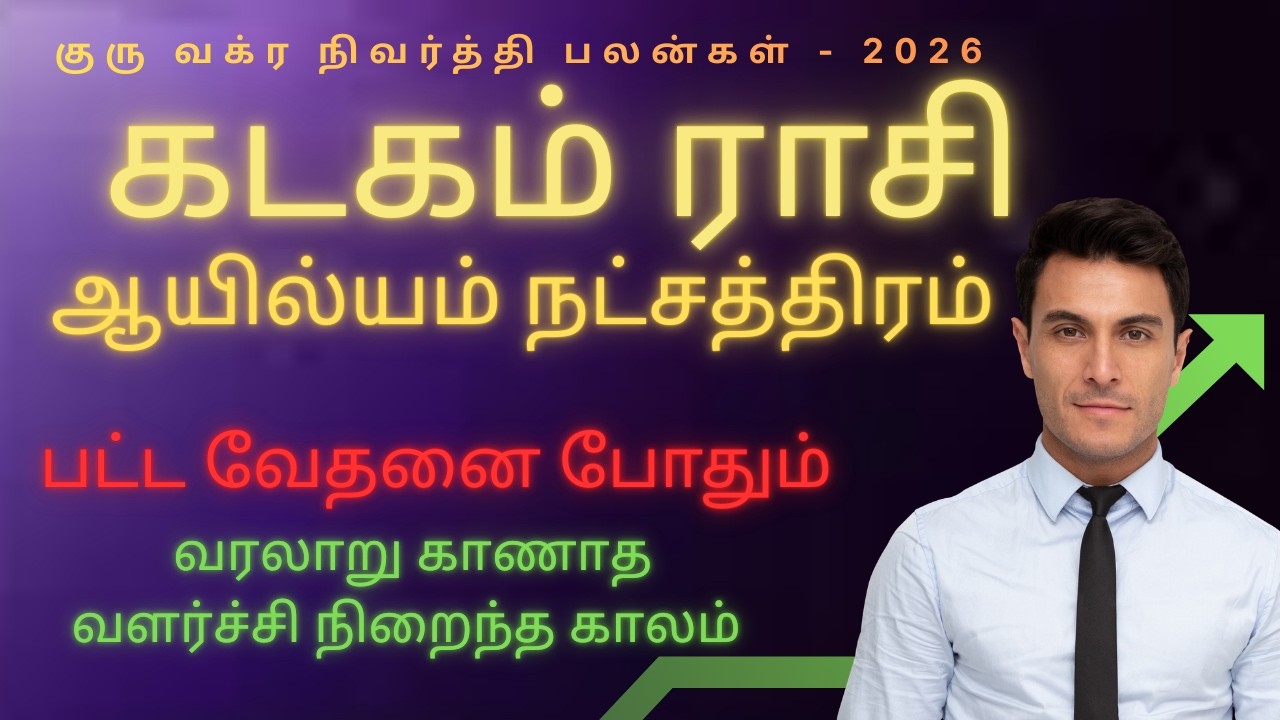 அதிறவிடும் கடகம் ராசி | Kadagam rasi ayilyam natchathiram 2026 | guru vakra nivarthi palan 2026