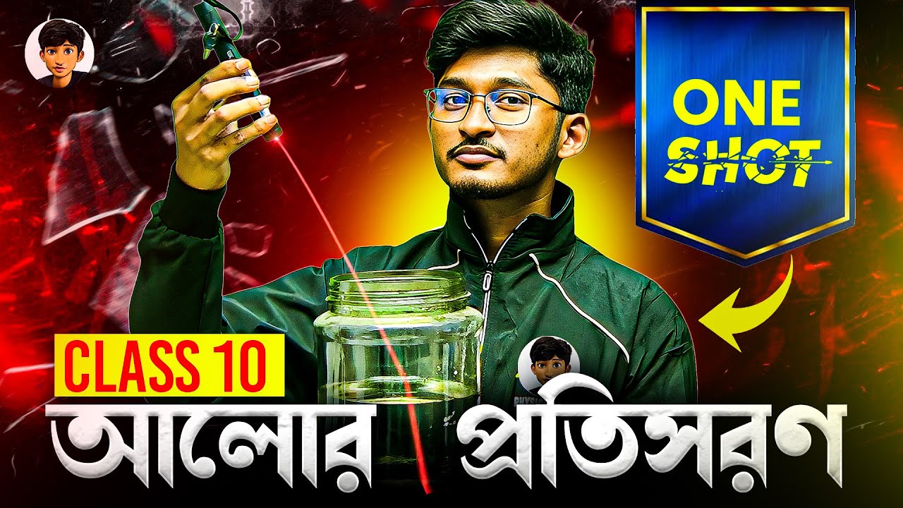 আলোর প্রতিসরণ ONESHOT | Class 10 Physical Science Light Chapter | Madhyamik 2026 | Physics Dada
