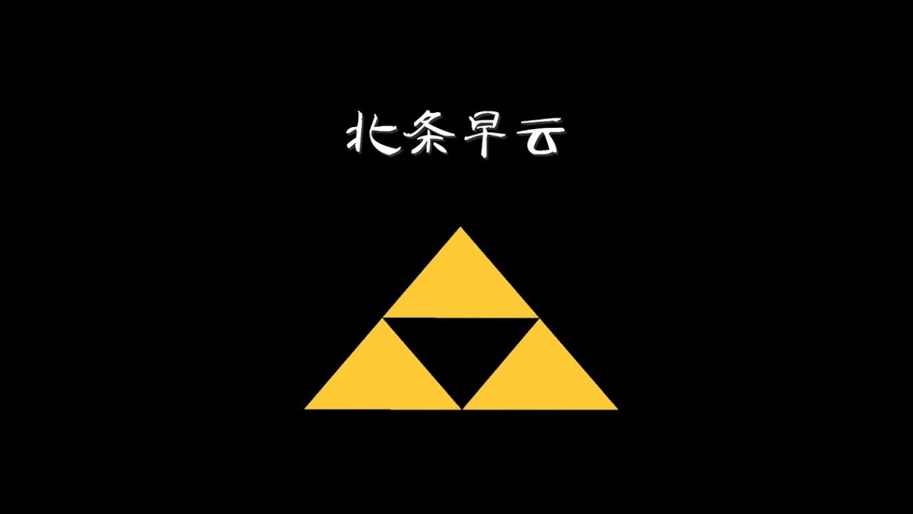 日本战国武将录：战国首大名 北条早云