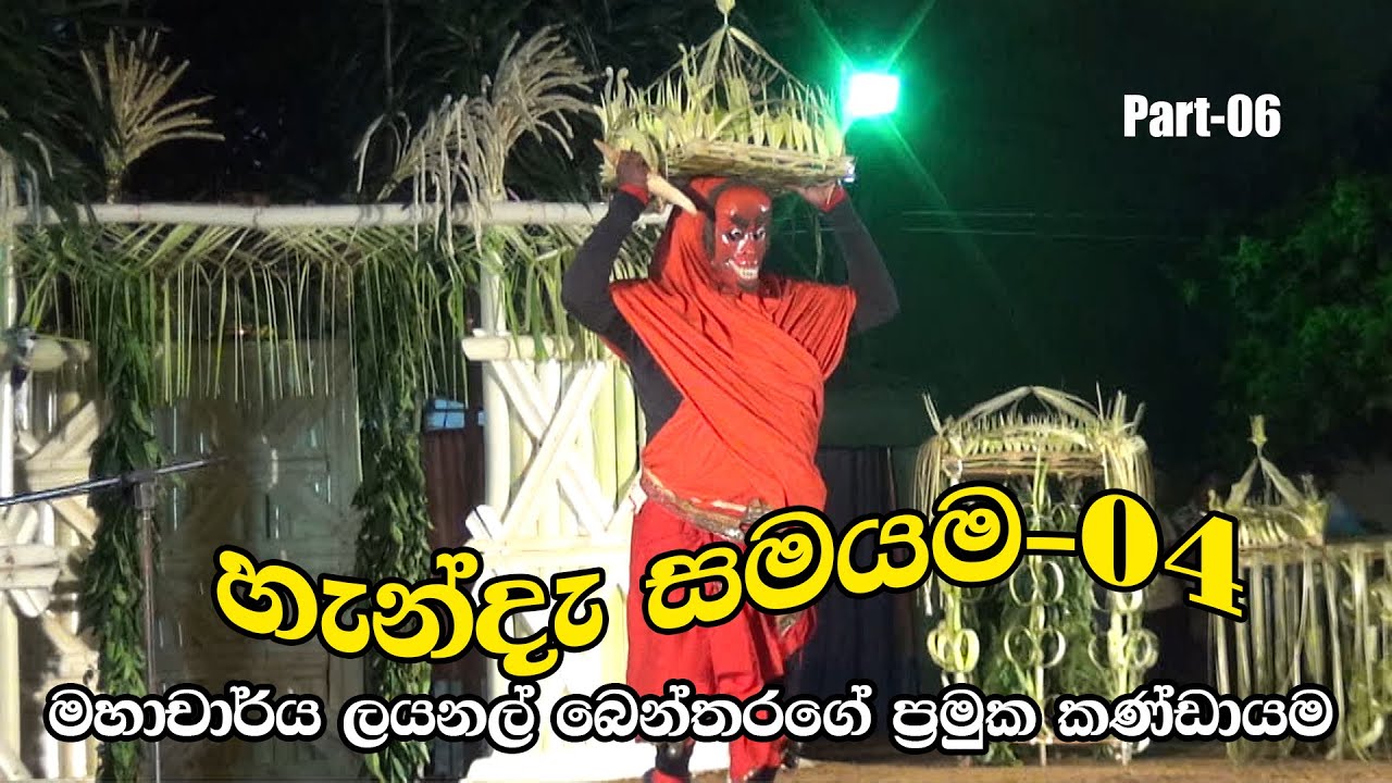දහ අට සන්නිය | හැන්දැ සමයම -04| මහාචාර්ය ලයනල් බෙන්තරගේ ඇතුලු කණ්ඩායම | Part-06