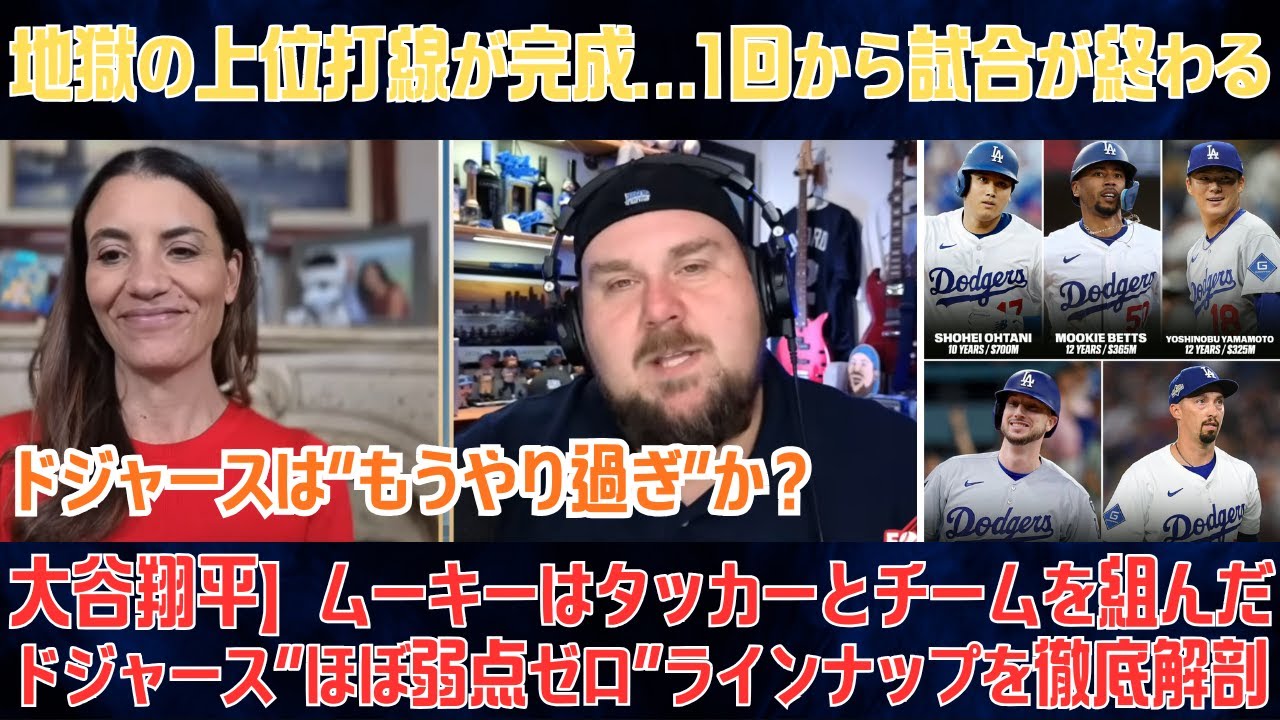 【大谷翔平】ムーキーはタッカーとチームを組んだ…!?地獄の上位打線が完成…1回から試合が終わる！ドジャース“ほぼ弱点ゼロ”ラインナップを徹底解剖【海外の反応/MLB】