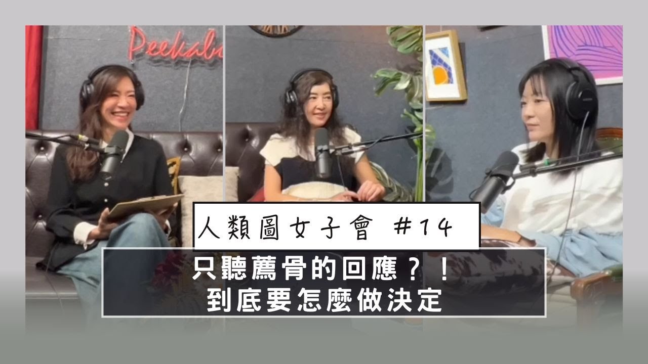 薦骨的回應到底是什麼感覺 #精華版 ｜人類圖女子會 EP14