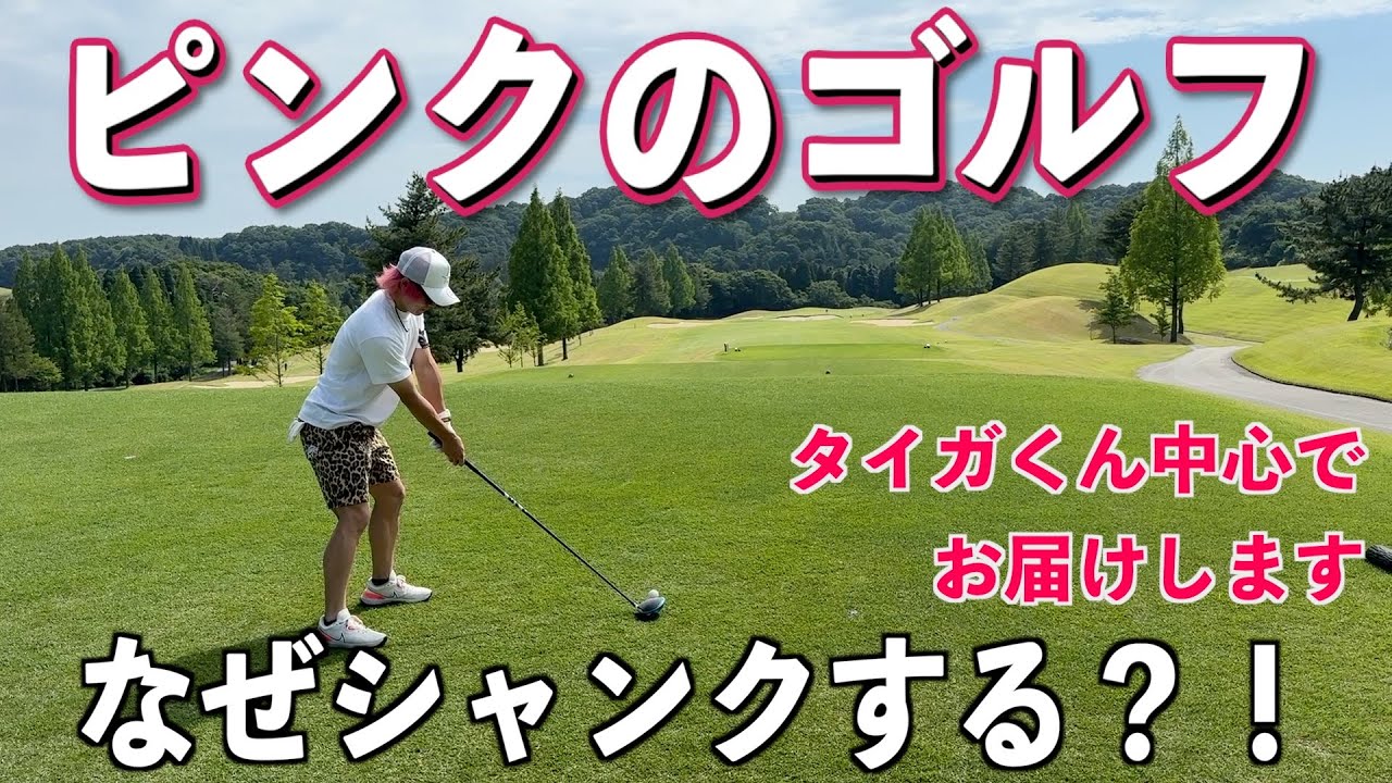 タイガくんと久しぶりのラウンド！６月中旬に小杉カントリークラブにて。