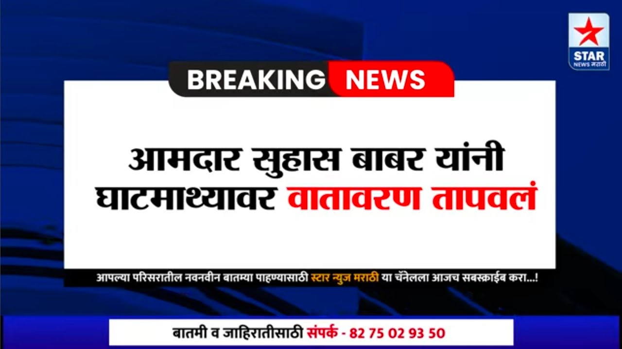 आ.सुहास बाबर यांनी घाटमाथ्यावर वातावरण तापवलं; करंजे गटात धनुष्यबाणाची सरशी; काय म्हणाले आमदार बाबर?