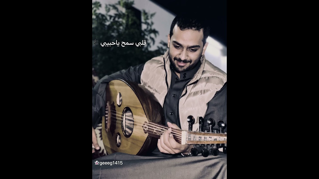 قلبي سمح ياحبيبي 🎼 للفنان فهد بن سعيد -بعودي-🎶