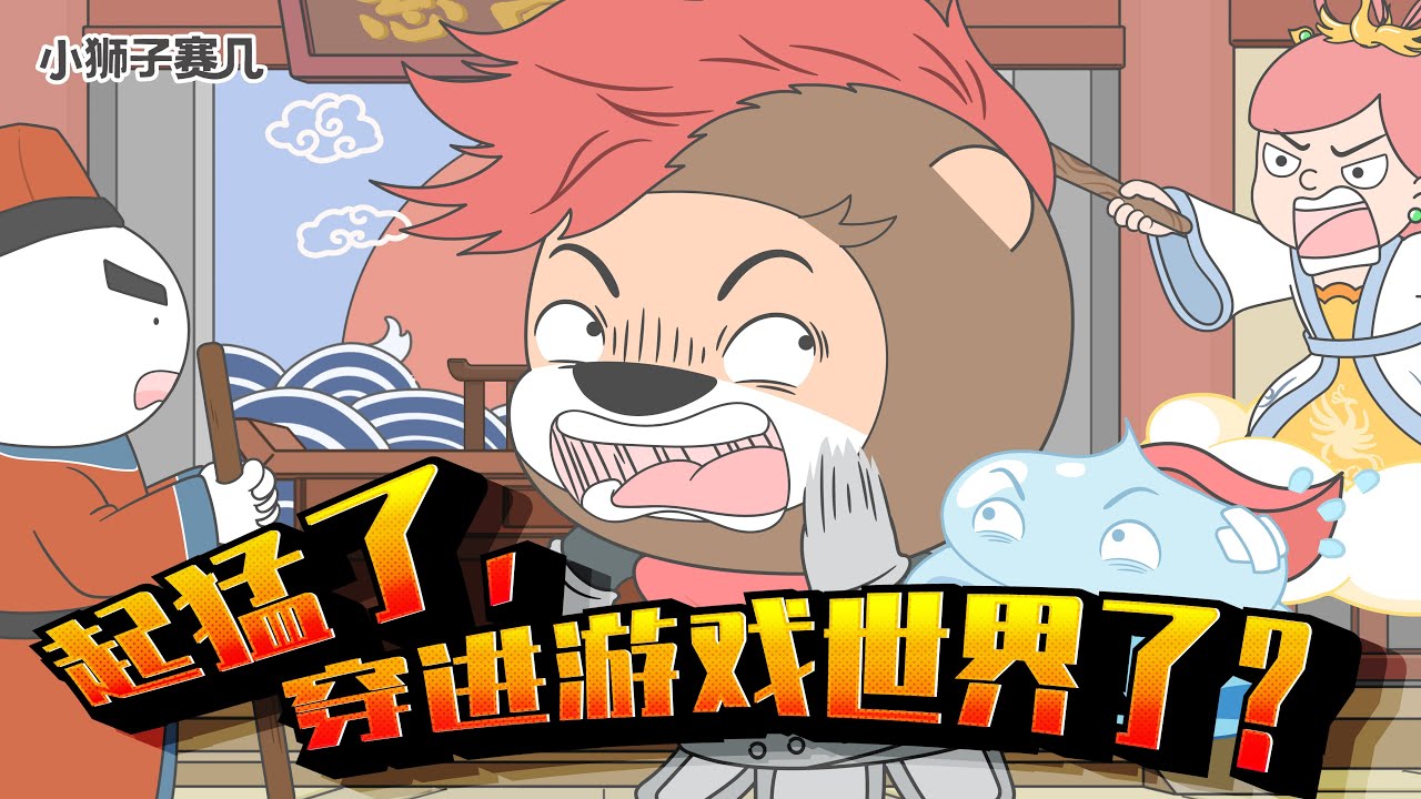 这个防沉迷系统还怪好的叻~｜小狮子赛几