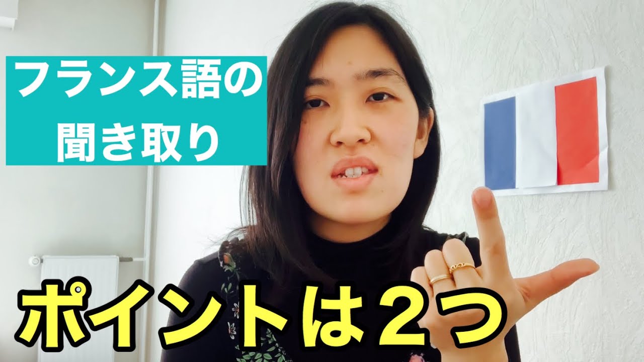 【フランス語聞き取り】私がどうやって現地のフランス語が聞き取れるようになったか。