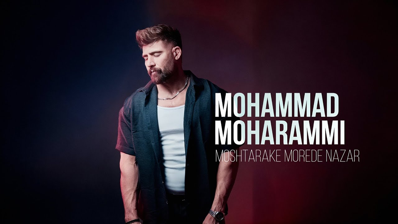 Mohammad Moharammi - Moshtarake Morede Nazar | OFFICIAL TRAILER محمد محرمی - مشترک مورد نظر
