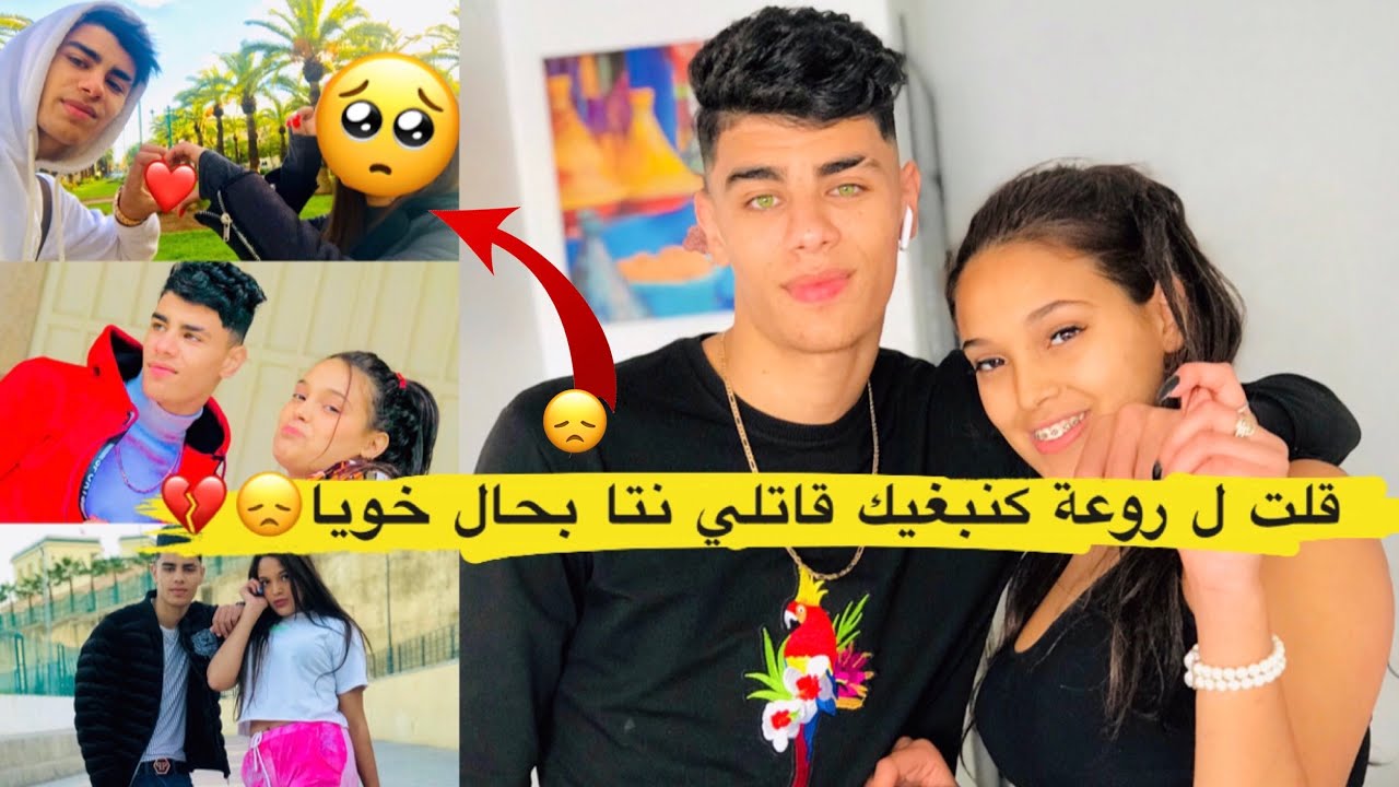 اخطر صدمة عتارفة ل روعة بالي كنبغيها قاتلي نتا بخال خويا😔💔